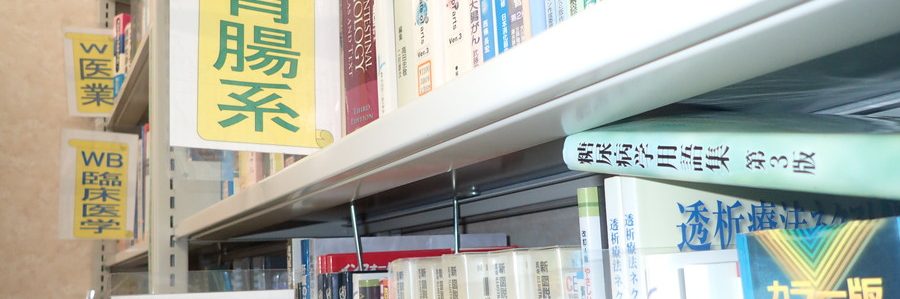 医学・書籍